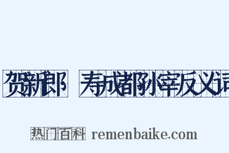 贺新郎·寿成都孙宰反义词是什么意思的图片